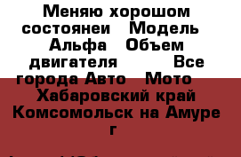 Меняю хорошом состоянеи › Модель ­ Альфа › Объем двигателя ­ 110 - Все города Авто » Мото   . Хабаровский край,Комсомольск-на-Амуре г.